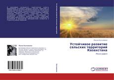 Buchcover von Устойчивое развитие сельских территорий Казахстана
