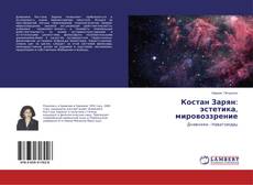 Copertina di Костан Зарян: эстетика, мировоззрение