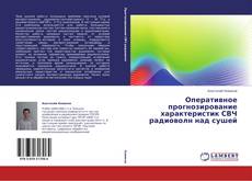 Buchcover von Оперативное прогнозирование характеристик СВЧ радиоволн над сушей