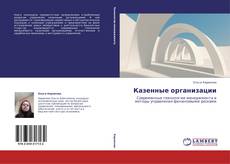 Capa do livro de Казенные организации 