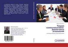 Capa do livro de Теория коммуникативно-диалоговых отношений 