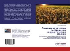 Capa do livro de Повышение качества посева семян пневматической сеялкой 