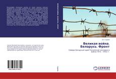 Bookcover of Великая война. Беларусь. Фронт