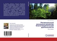 Copertina di Региональный механизм развития благотворительной деятельности