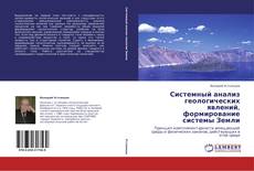 Capa do livro de Системный анализ геологических явлений, формирование системы Земли 