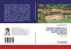 Copertina di Землеустройство с учетом проявления чрезвычайных ситуаций