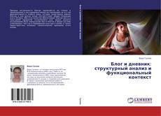 Couverture de Блог и дневник: структурный анализ и функциональный контекст