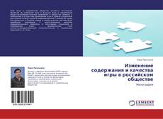 Capa do livro de Изменение содержания и качества игры в российском обществе 