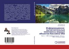 Couverture de Информационно-вычислительные комплексы водных объектов бассейна Оби