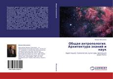 Capa do livro de Общая антропология. Архитектура знаний и наук 
