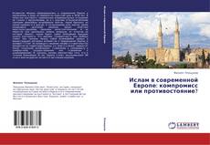Portada del libro de Ислам в современной Европе: компромисс или противостояние?