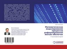 Обложка Математическое моделирование процессов деформирования мягких оболочек