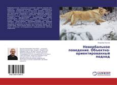 Capa do livro de Невербальное поведение. Объектно-ориентированный подход 