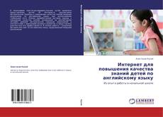 Bookcover of Интернет для повышения качества знаний детей по английскому языку