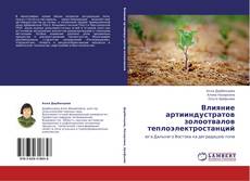 Capa do livro de Влияние артииндустратов золоотвалов теплоэлектростанций 