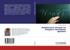 Portada del libro de Избранные лекции по теории и методике физики