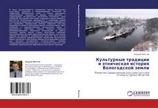 Bookcover of Культурные традиции и этническая история Вологодской земли