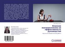 Обложка Влияние макиавеллизма на эффективность руководства