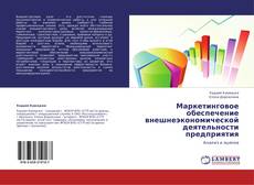 Bookcover of Маркетинговое обеспечение внешнеэкономической деятельности предприятия