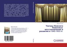 Capa do livro de Театры Нижнего Поволжья: восстановление и развитие в 1945-1953 гг. 