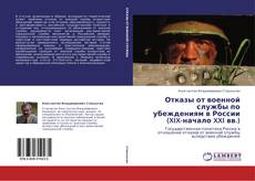 Capa do livro de Отказы от военной службы по убеждениям в России (XIX-начало XXI вв.) 