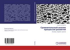 Capa do livro de Сравнительный анализ процессов развития 