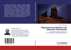 Bookcover of Предметная форма как зеркало эволюции