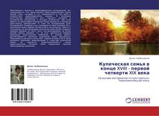 Borítókép a  Купеческая семья в конце XVIII - первой четверти XIX века - hoz