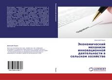 Buchcover von Экономический механизм инновационной деятельности в сельском хозяйстве