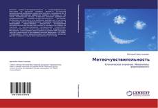 Bookcover of Метеочувствительность