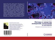 Capa do livro de Методы и средства измерений, испытаний и контроля 