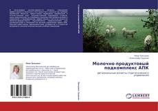 Buchcover von Молочно-продуктовый подкомплекс АПК