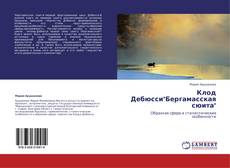 Capa do livro de Клод Дебюсси"Бергамасская сюита" 