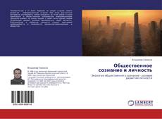 Bookcover of Общественное сознание и личность