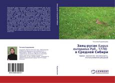 Portada del libro de Заяц-русак (Lepus europaeus Pall., 1778)   в Средней Сибири