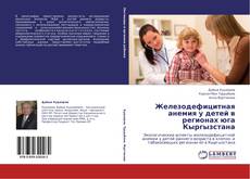 Portada del libro de Железодефицитная анемия  у  детей в регионах юга Кыргызстана