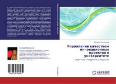 Capa do livro de Управление качеством инновационных проектов в университете 
