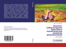 Couverture de Эколого-субкультурные практики в экологическом развитии дошкольников