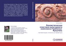 Copertina di Реалистическая пластика культурного комплекса Триполье-Кукутень