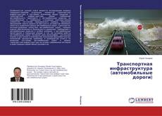 Capa do livro de Транспортная инфраструктура (автомобильные дороги) 