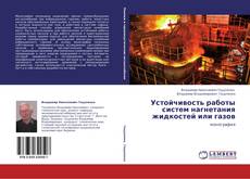 Устойчивость работы систем нагнетания  жидкостей или газов kitap kapağı