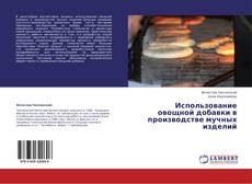 Capa do livro de Использование овощной добавки в производстве мучных изделий 