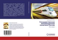 Государственная инновационная политика России的封面