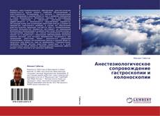 Bookcover of Анестезиологическое сопровождение гастроскопии и колоноскопии