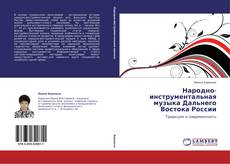 Copertina di Народно-инструментальная музыка Дальнего Востока России