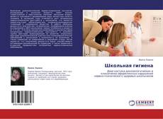 Couverture de Школьная гигиена