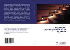 Buchcover von "Тенденции" драматургии Карла Гуцкова