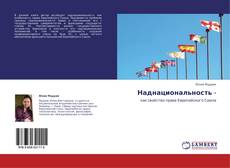 Наднациональность - kitap kapağı
