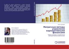 Buchcover von Матричные методы управления корпоративными финансами