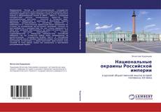Национальные окраины Российской империи kitap kapağı